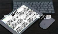 破局与领航：文明文创IP产业的奋进之路